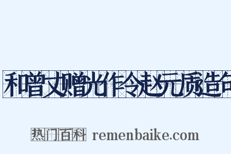 和曾丈赠光作令赵元质造句是什么意思的图片